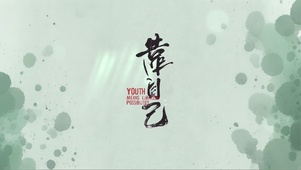 记住~这个社会…你只能靠自己！