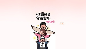 人生真的会突然变好