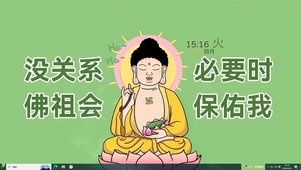 佛祖会保佑