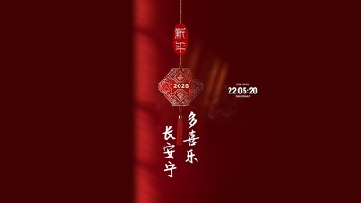 2025多喜乐 长安宁