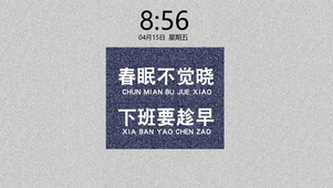 春眠不觉晓 下班要趁早
