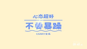 不要暴躁