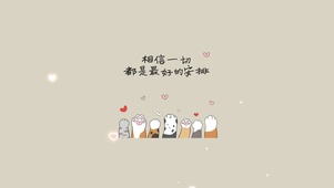 相信一切都是最好的安排