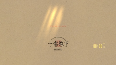 一念放下，便是重生