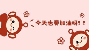 加油宝宝