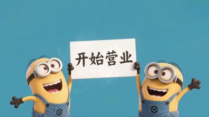 小黄人开始营业