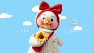 未来可期 人生值得