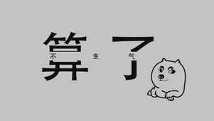算了