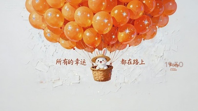 幸运都在路上