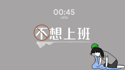 打工人想上班（带音谱时间）