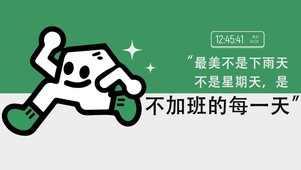 不加班