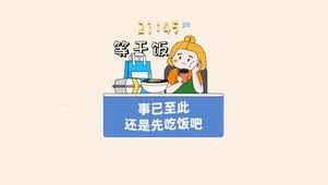 事已至此 还是先吃饭吧