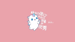 粉色治愈文字