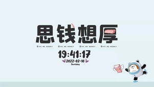 思钱想厚