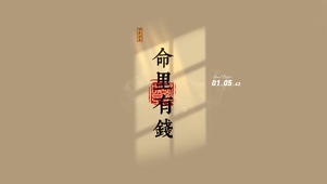 命中注定 有钱文字