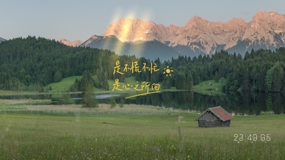 是不慌不忙~是心之所向