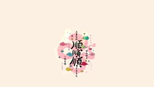顺顺顺～一顺百顺