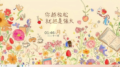 你越放松就越强大