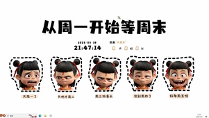等周末【配套主题】