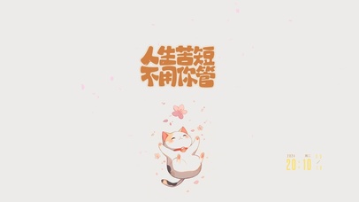 人生苦短 不用你管