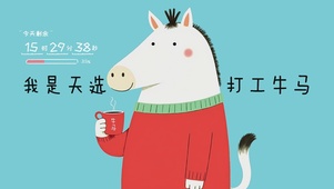 我是天选打工牛马