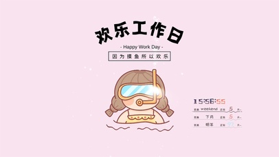 因为摸鱼所以快乐