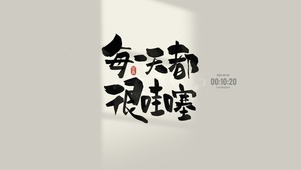 每一天都很哇塞