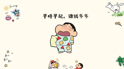 早睡早起、赚钱多多