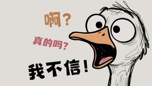 搞怪趣味  打工鸭  震惊三连