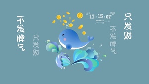 不发脾气只发财 可爱鲸鱼文字