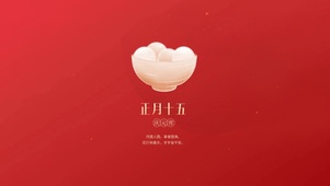 正月十五庆元宵