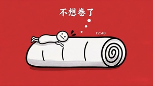 不想卷了