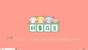 好事花生【配套主题】