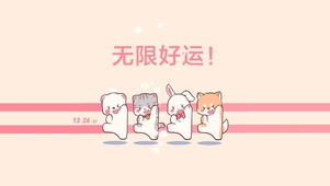 好运跳动起来