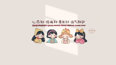 心态好 一切就顺