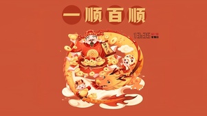 一顺百顺