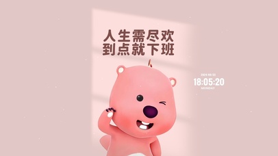 人生需尽欢 到点就下班