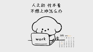 不想上班