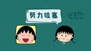 努力哇塞