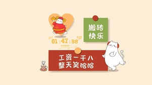 工资一千八 整天笑哈哈