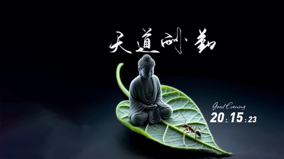 天道酬勤4K动态壁纸