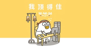 我顶得住