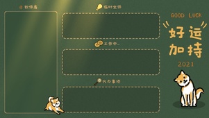 桌面整理-好运加持