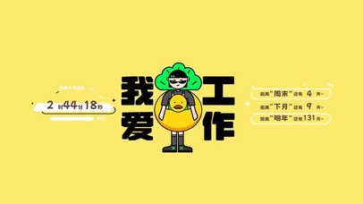 我爱工作(其他动态壁纸) - 动态壁纸下载 - 元气壁纸