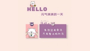 元气满满的一天