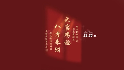 天官赐福 八方来财