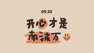 开心才是南波万