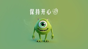 独眼龙 保持开心