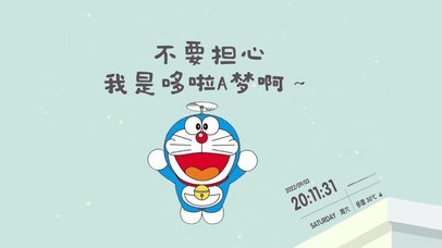 不要担心  我是哆啦A梦啊