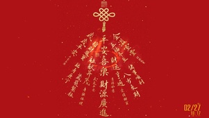 平安喜乐 财源广进